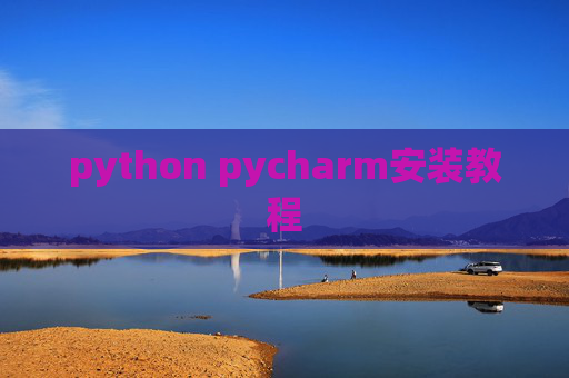 python pycharm安装教程