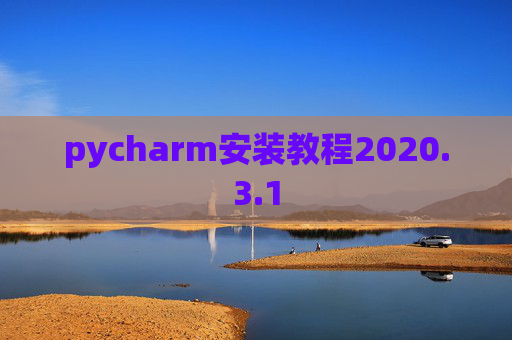 pycharm安装教程2020.3.1